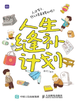 人生缝补计划