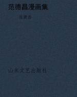 范德昌漫画集