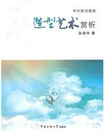 中外影视画面造型艺术