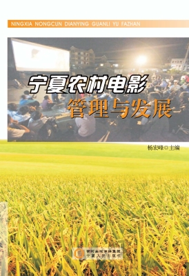 宁夏农村电影管理与发