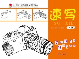 儿童正规学画基础教材