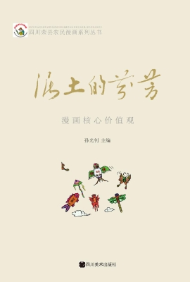 泥土的芬芳——漫画核