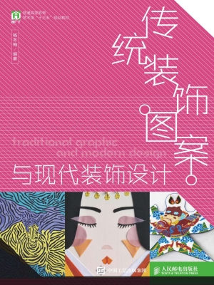 传统装饰图案与现代装