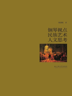 钢琴视点 民族艺术 人