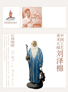 中国工艺美术大师刘泽