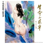 生命的乐章——丁同成