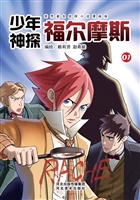 少年神探福尔摩斯 01
