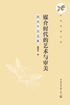 媒介时代的艺术与审美