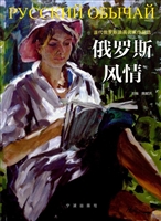 俄罗斯风情——当代俄