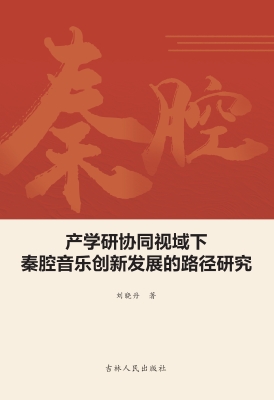 产学研协同视域下秦腔
