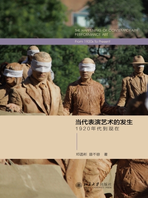 当代表演艺术的发生—