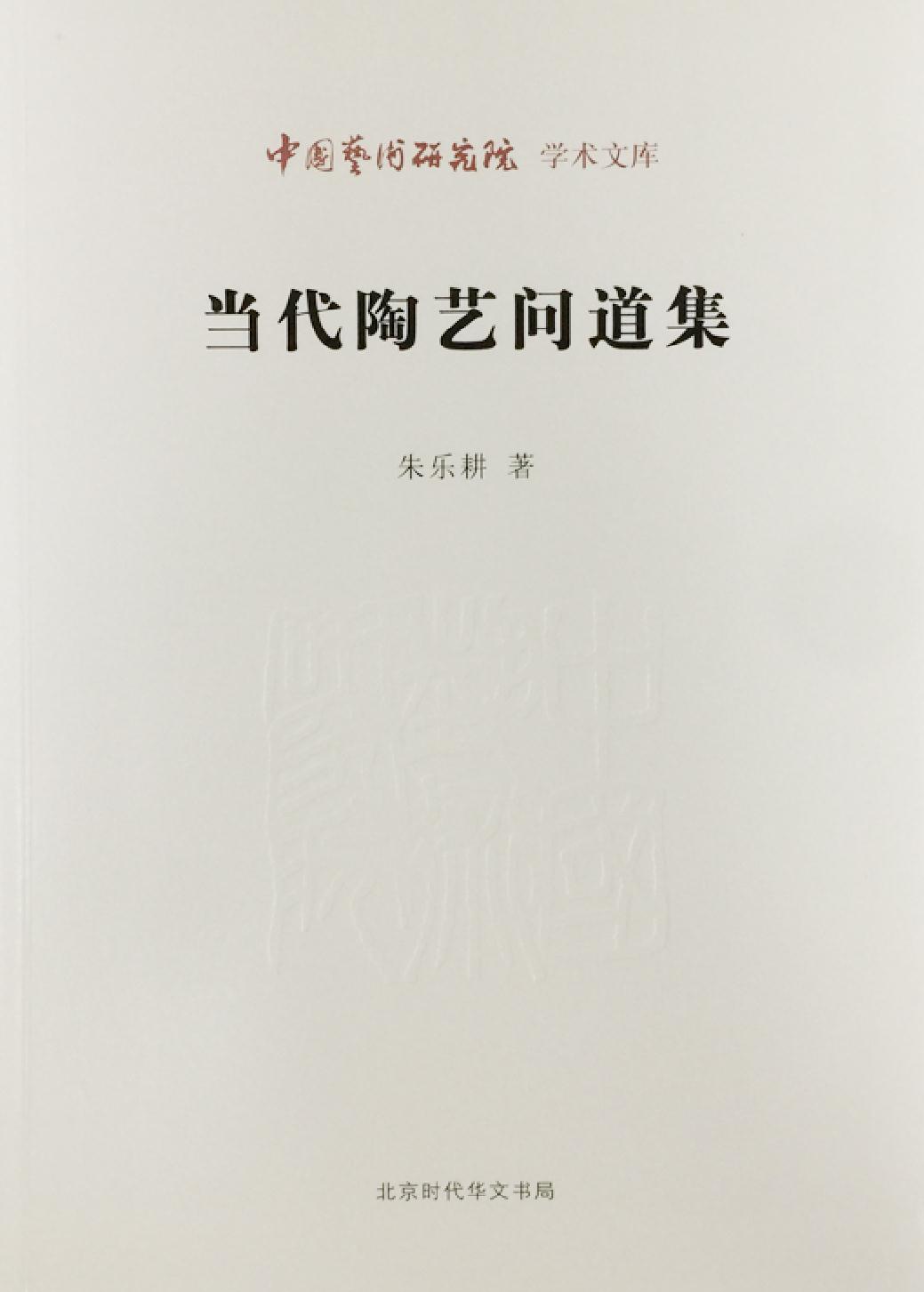 当代陶艺问道集