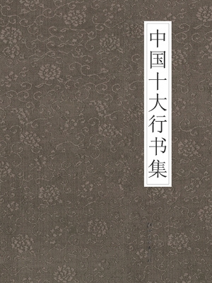 中国十大行书集