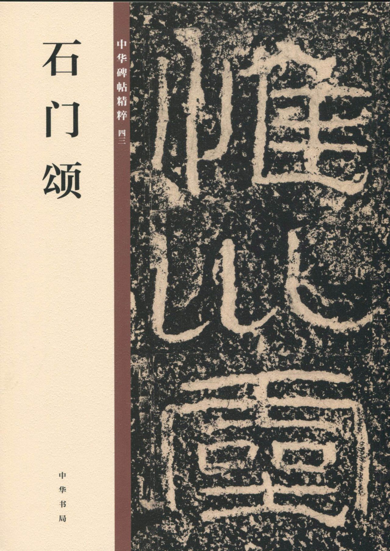 石门颂——中华碑帖精