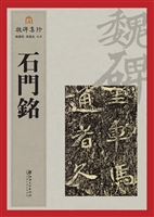 石门铭