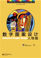 数字图案设计——人物