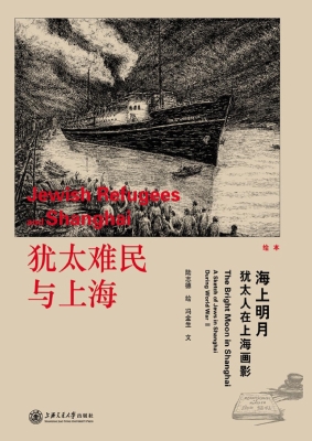 海上明月——犹太人在