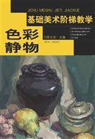 基础美术阶梯教学——
