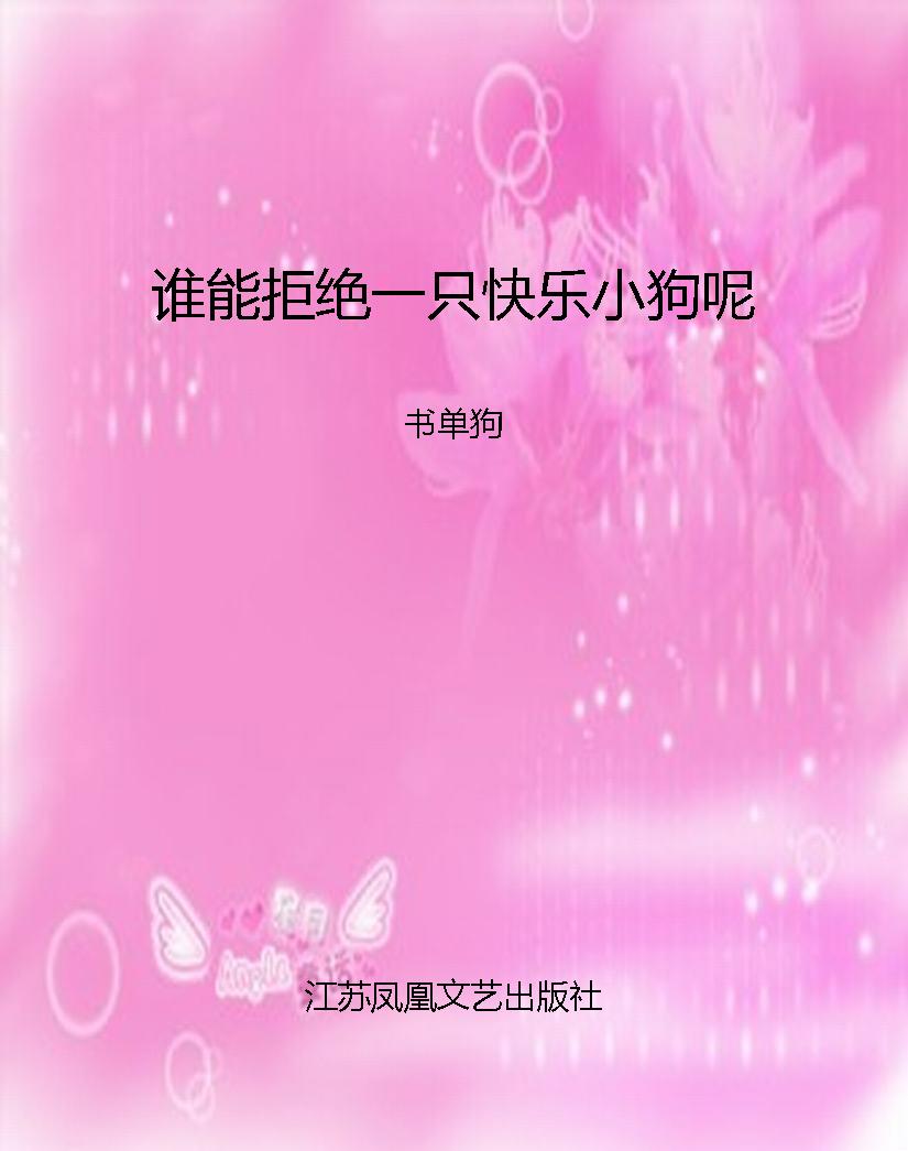 谁能拒绝一只快乐小狗
