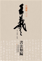 王羲之书法类编——尺