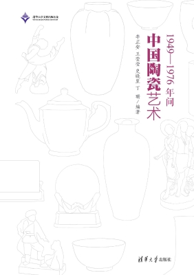1949-1976年间中国陶