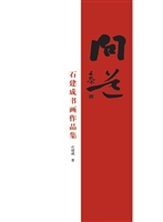 问道——石建成书画作