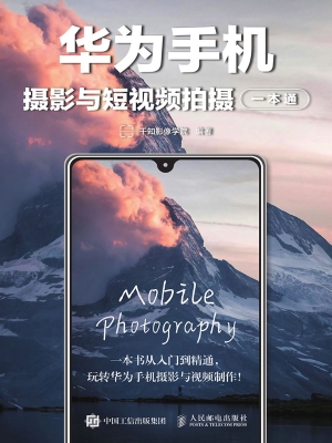 华为手机摄影与短视频