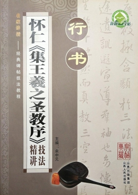 行书·怀仁《集王羲之