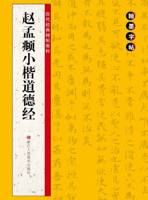 赵孟頫小楷道德经