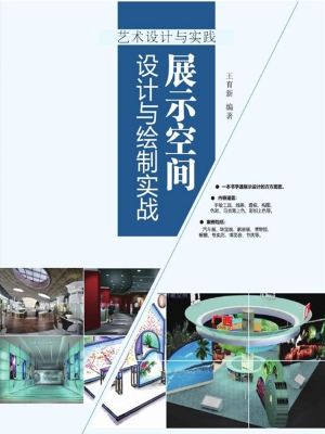 展示空间设计与绘制实