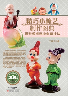 精巧小糖艺制作图典