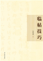 临帖技巧