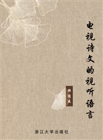 电视诗文的视听语言