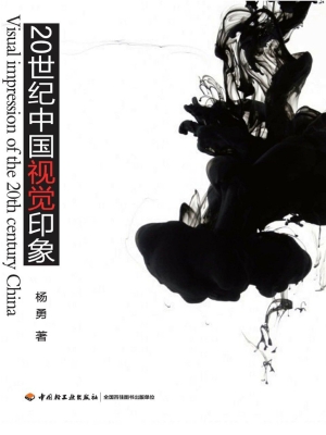 20世纪中国视觉印象