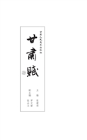 甘肃赋