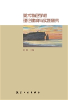 美术特色学校理论建构