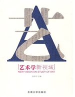艺术学新视域