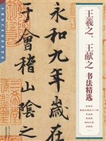 王羲之、王献之书法精