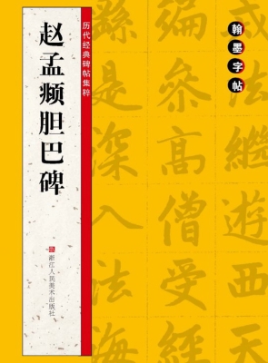 赵孟頫胆巴碑