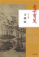 石渠宝笈名人卷——文