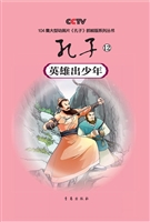 孔子 12——英雄出少