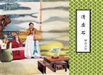 清虚石