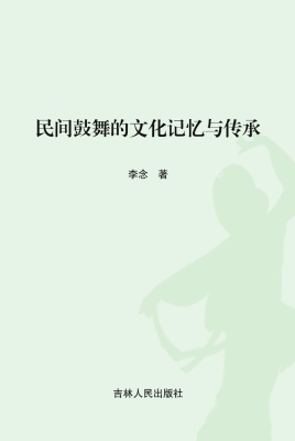 民间鼓舞的文化记忆与