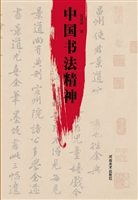 中国书法精神