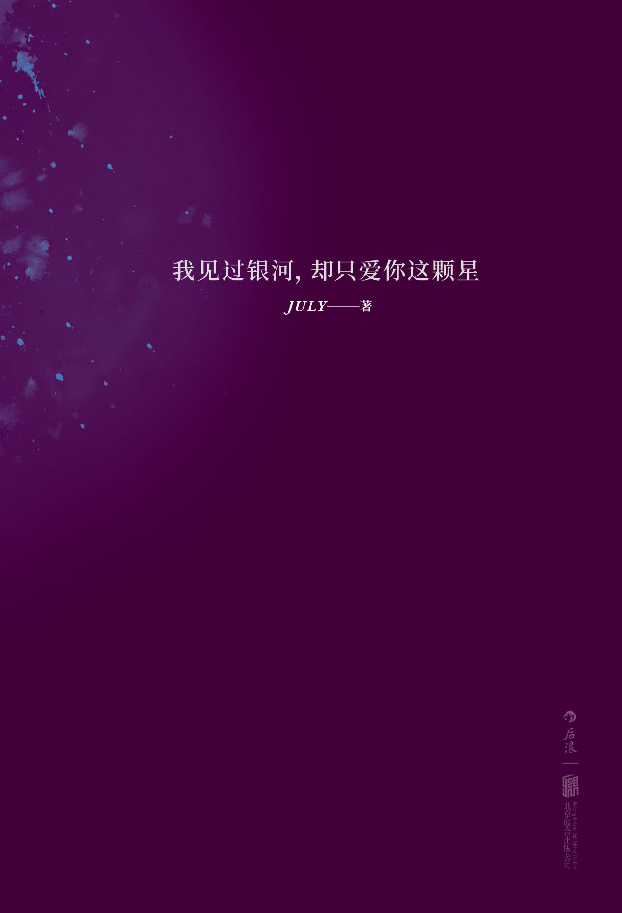 我见过银河，却只爱你这