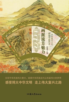画派流芳魅力