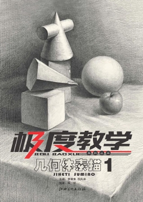 几何体素描（1）