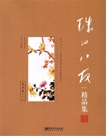 珠山八友精品集（花鸟卷