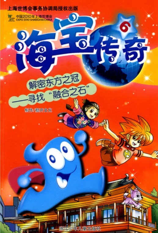 海宝传奇⑥ 解密东方