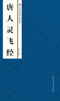 唐人灵飞经